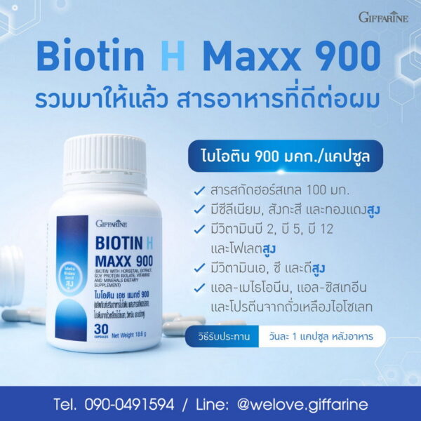 ไบโอติน เอช แมกซ์ 900