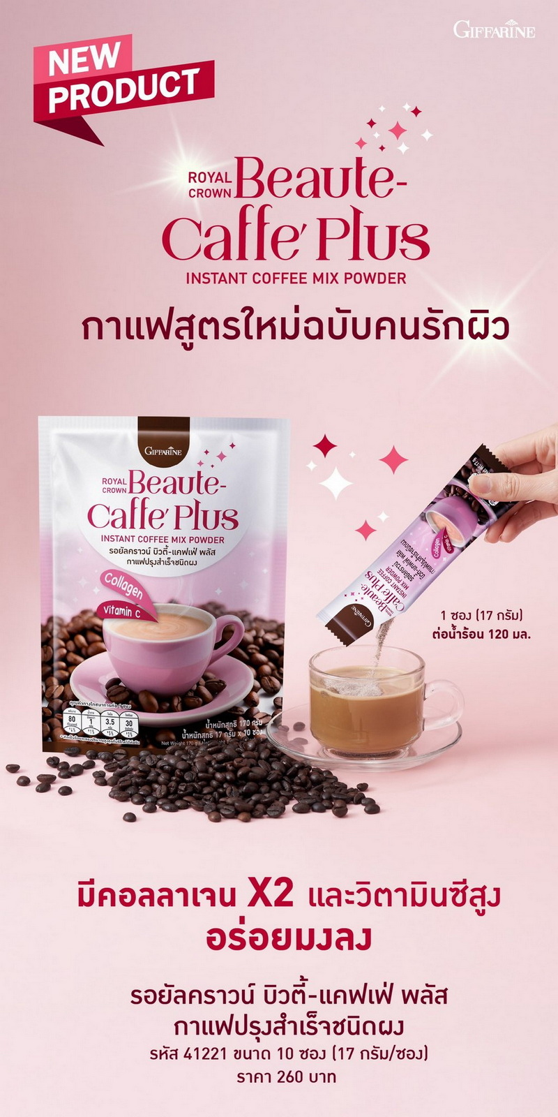 กาแฟบิวตี้ กิฟฟารีน