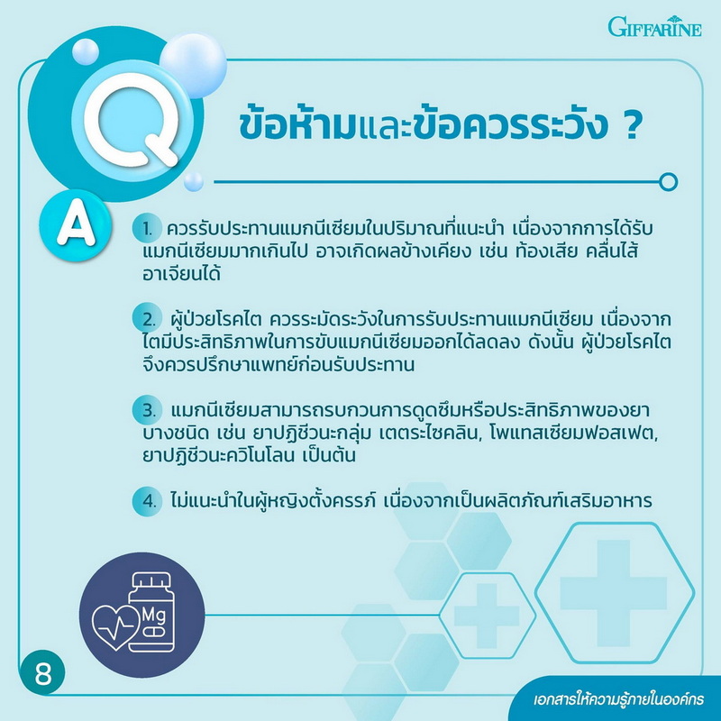 แมกนีเซียม กิฟฟารีน ข้อห้าม