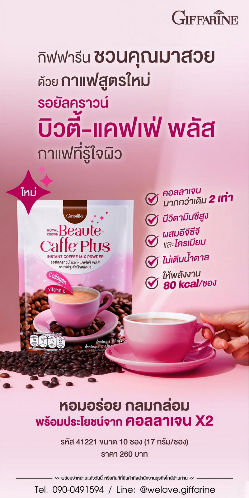กาแฟ บิวตี้ แคฟเฟ่ พลัส กิฟฟารีน