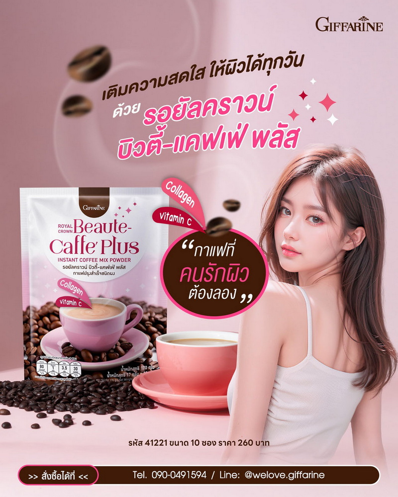 กาแฟบิวตี้ พลัส กิฟฟารีน