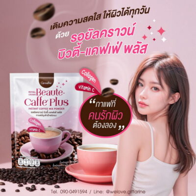 กาแฟ บิวตี้ แคฟเฟ่ พลัส กิฟฟารีน