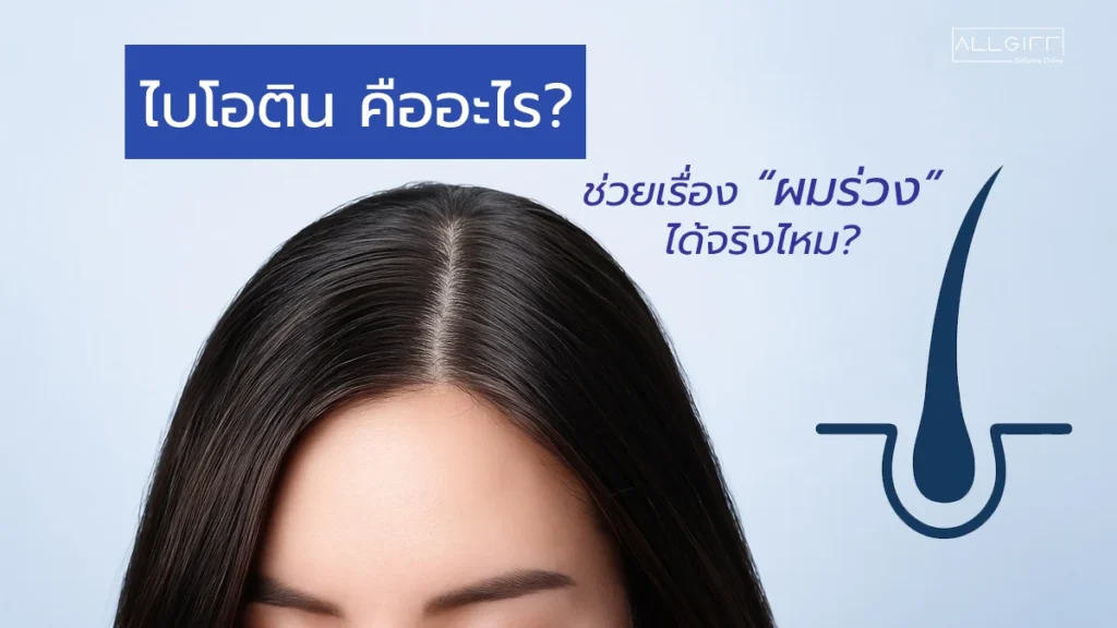ไบโอตินคืออะไร