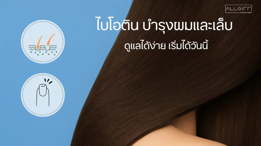 ไบโอติน บำรุงผมและเล็บ