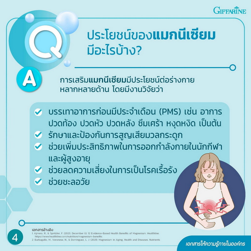 ประโยชน์ของ แมกนีเซียม กิฟฟารีน
