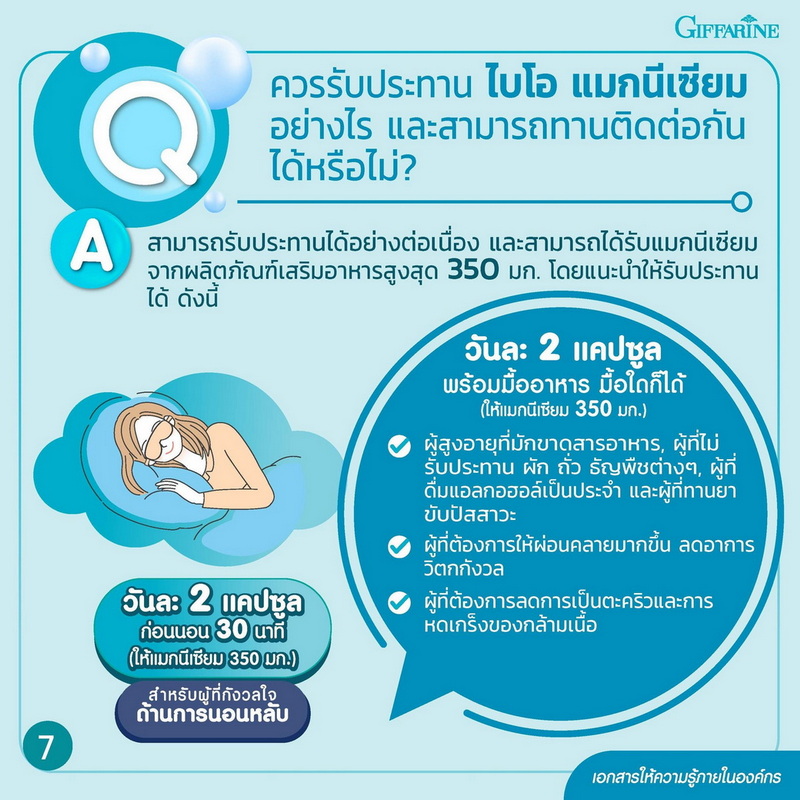 ไบโอ แมกนีเซียม กิฟฟารีน กินตอนไหน