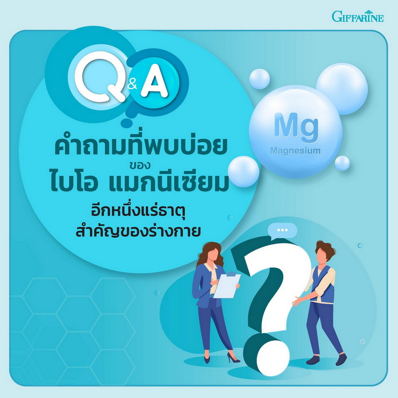 ไบโอ แมกนีเซียม กิฟฟารีน ดีไหม