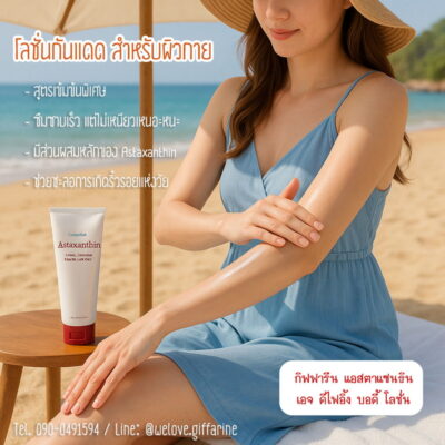 แอสตาแซนธิน เอจ ดีไฟอิ้ง บอดี้โลชั่น