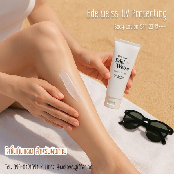 เอดดัลไวส์ ยูวี โพรเทคติ้ง บอดี้ โลชั่น SPF 22