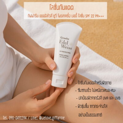 เอดดัลไวส์ ยูวี โพรเทคติ้ง บอดี้ โลชั่น SPF 22