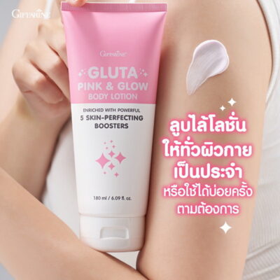 โลชั่น กลูต้าพิงก์ กิฟฟารีน