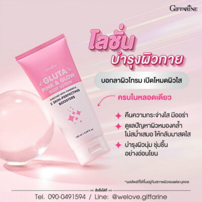 โลชั่น กลูตาพิงค์ กิฟฟารีน