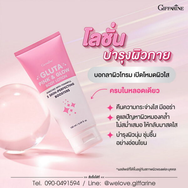 โลชั่น กลูตาพิงค์ กิฟฟารีน
