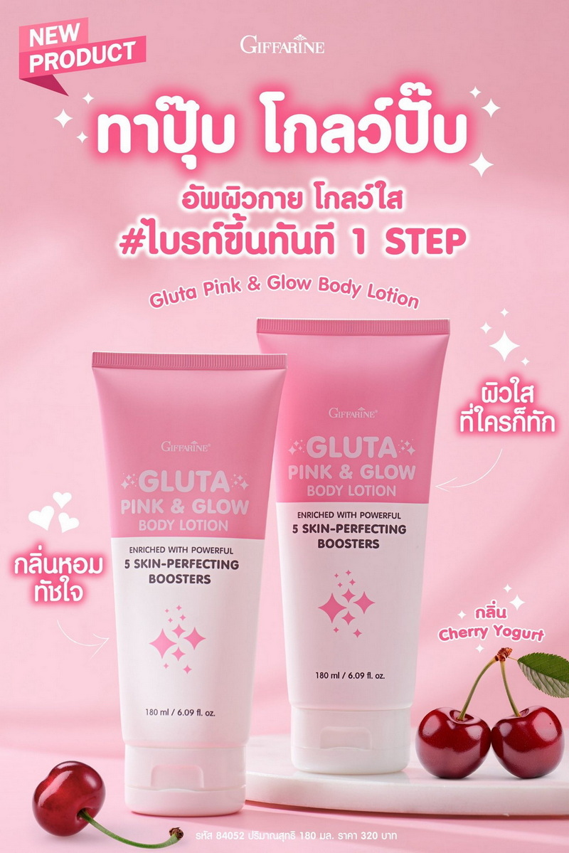 Giffarine Gluta Pink & Glow โลชั่นผิวโกลว์ กลิ่นเชอร์รี่โยเกิร์ต