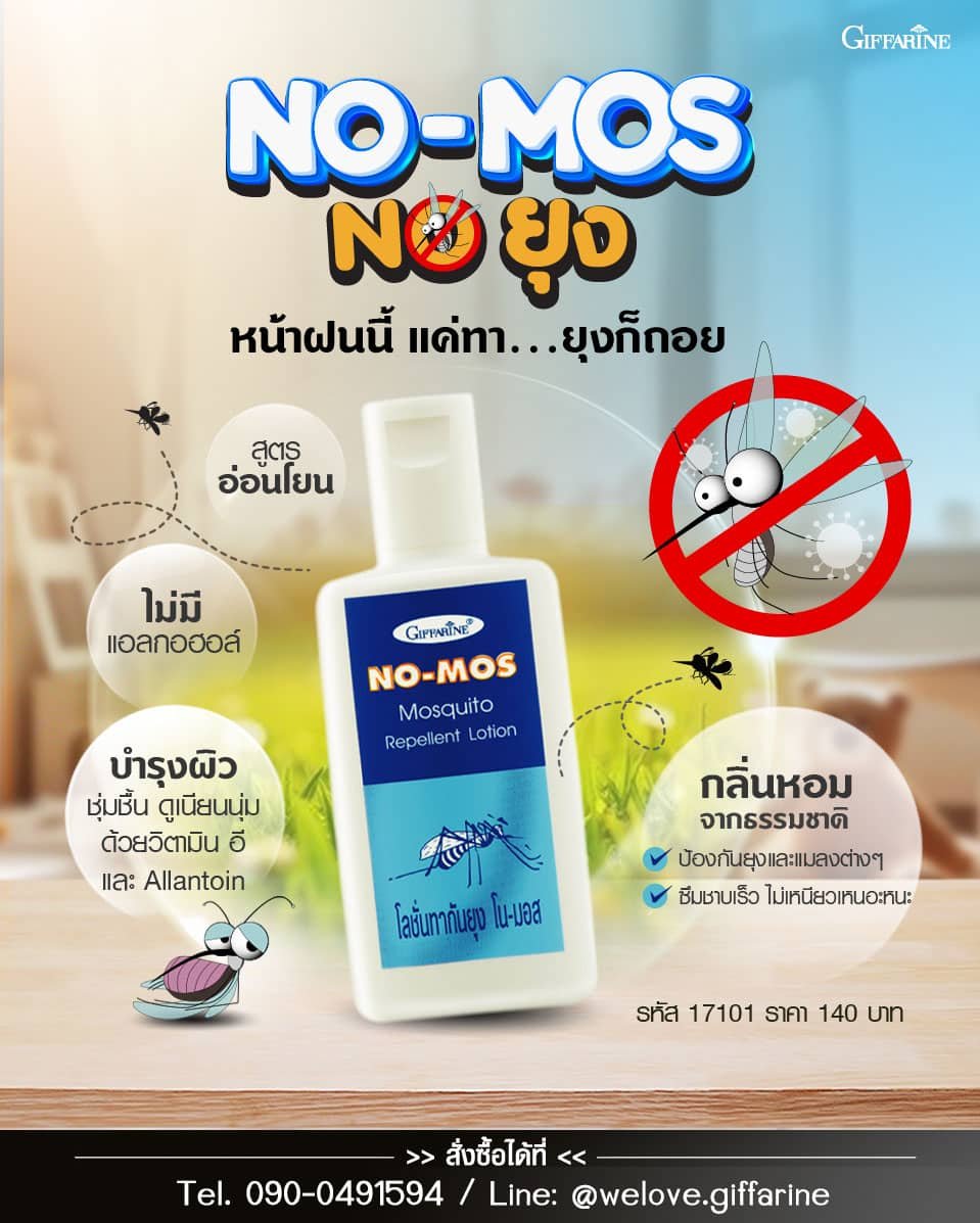 โลชั่นกันยุง