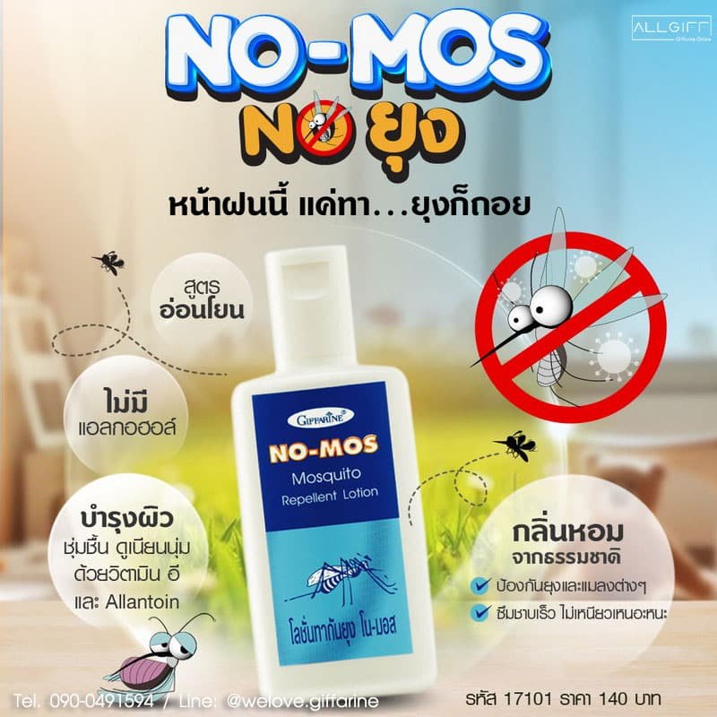 โลชั่นกันยุง กิฟฟารีน