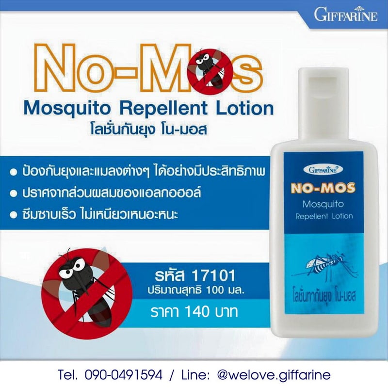 โลชั่นกันยุงโนมอส