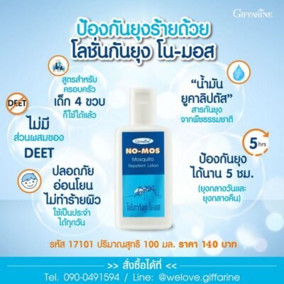 โลชั่นกันยุง กิฟฟารีน