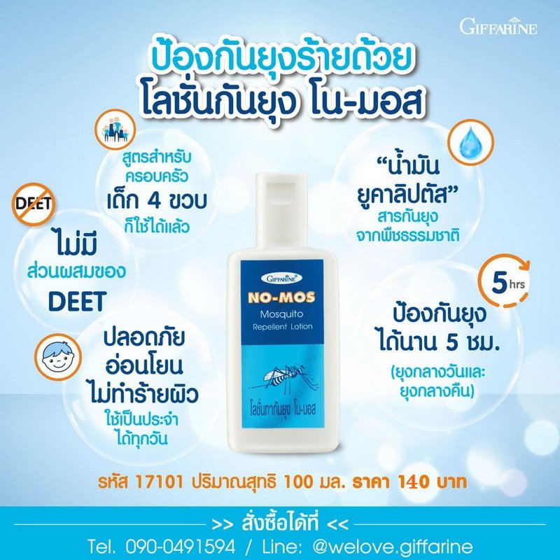 โลชั่นกันยุง กิฟฟารีน