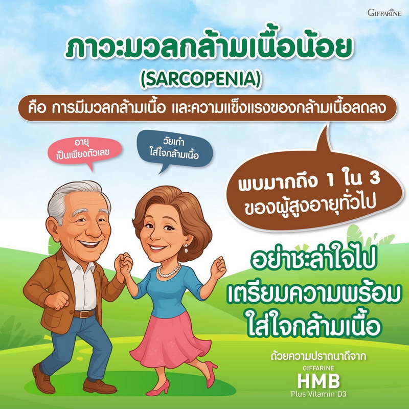 ภาวะมวลกล้ามเนื้อน้อยในผู้สูงอายุ