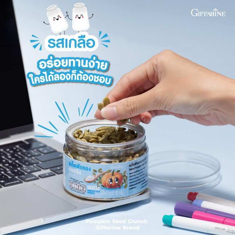 กิฟฟารีน เมล็ดฟักทองอบ รสเกลือ