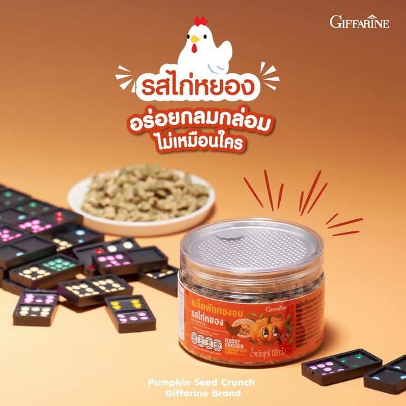 กิฟฟารีน เมล็ดฟักทองอบ รสไก่หยอง