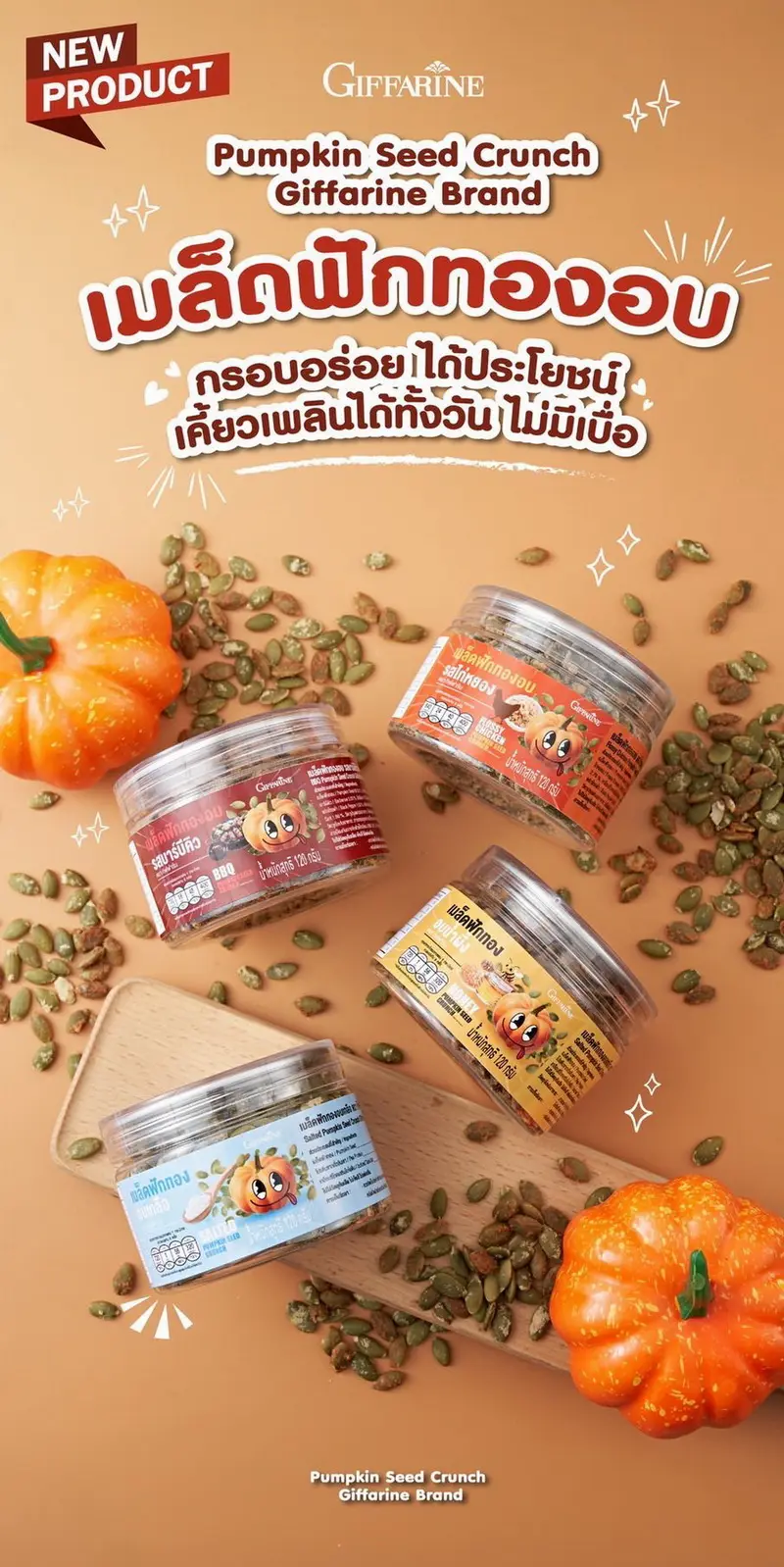 เมล็ดฟักทองอบ กิฟฟารีน