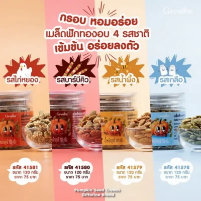 เมล็ดฟักทองอบ กิฟฟารีน มี 4 รส