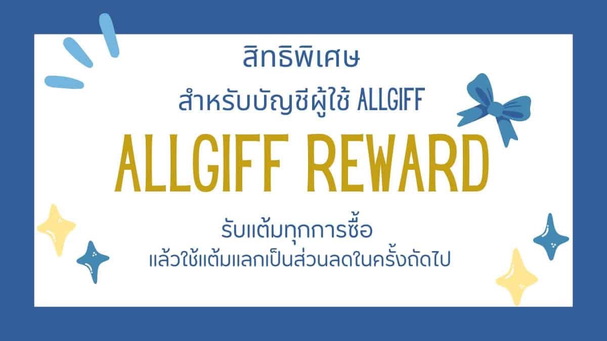 สิทธิพิเศษบัญชีผู้ใช้ AllGiff