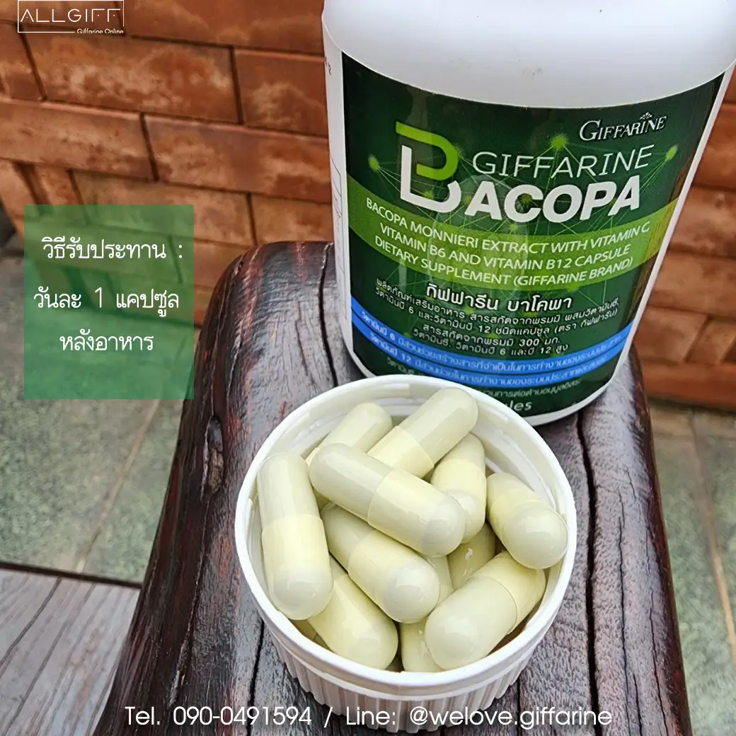 วิธีรับประทาน บาโคพา กิฟฟารีน วันละ 1 แคปซูล หลังอาหาร