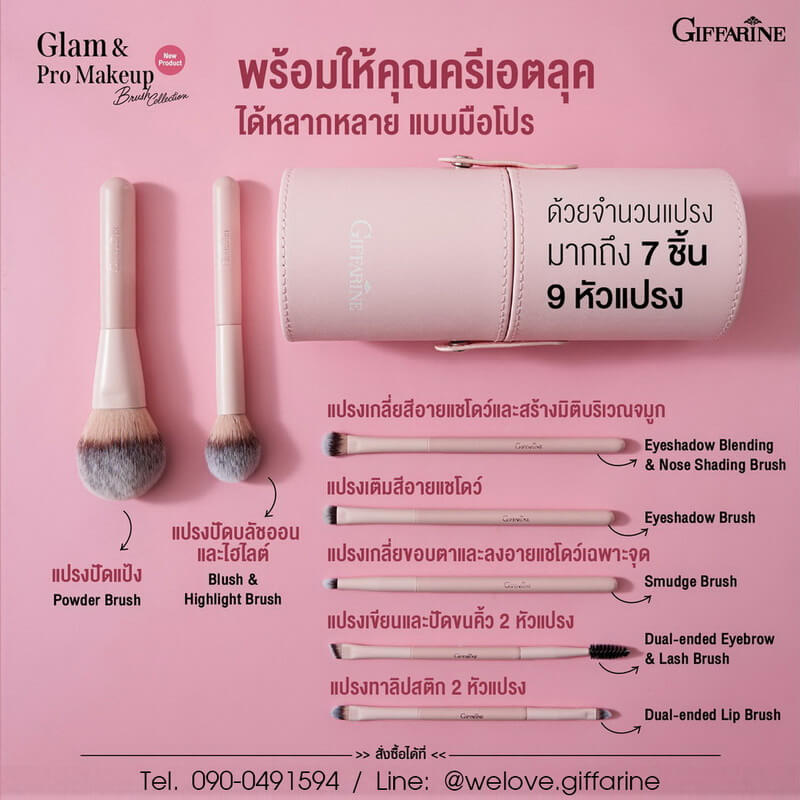 ชุดแปรงแต่งหน้า กิฟฟารีน Glam & Pro พร้อมคำอธิบายแปรงแต่ละชนิด