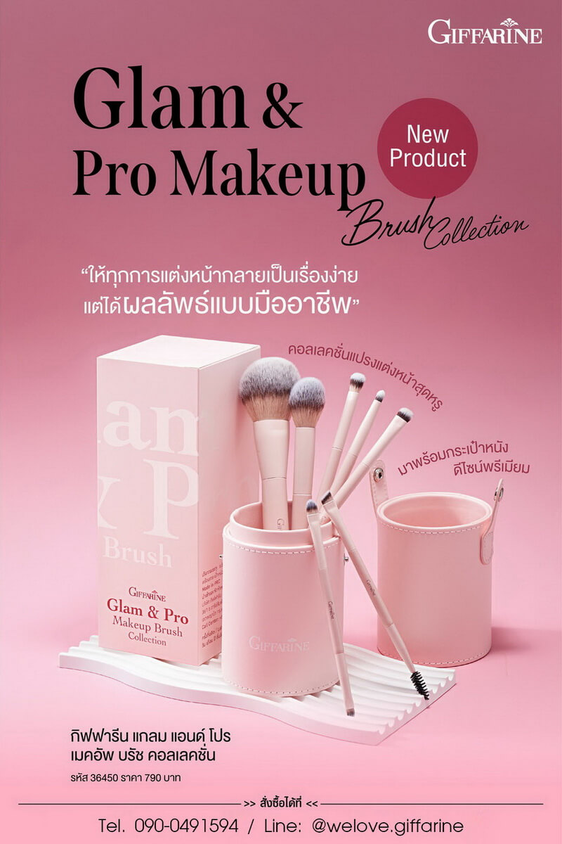 ชุดแปรงแต่งหน้า กิฟฟารีน แกลม แอนด์ โปร เมคอัพ บรัช คอลเลคชั่น