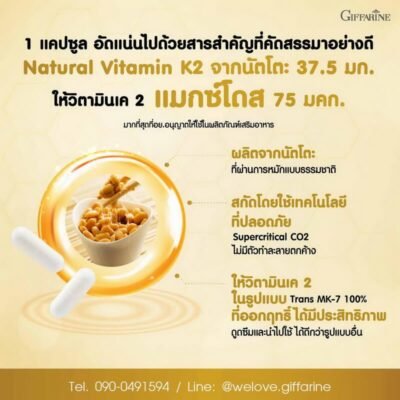 คุณสมบัติวิตามินเค 2 ในผลิตภัณฑ์กิฟฟารีน สกัดจากนัตโตะธรรมชาติ ให้วิตามินเค 2 แมกซ์โดส 75 มคก. ในรูปแบบ Trans MK-7 ที่ดูดซึมได้ดี