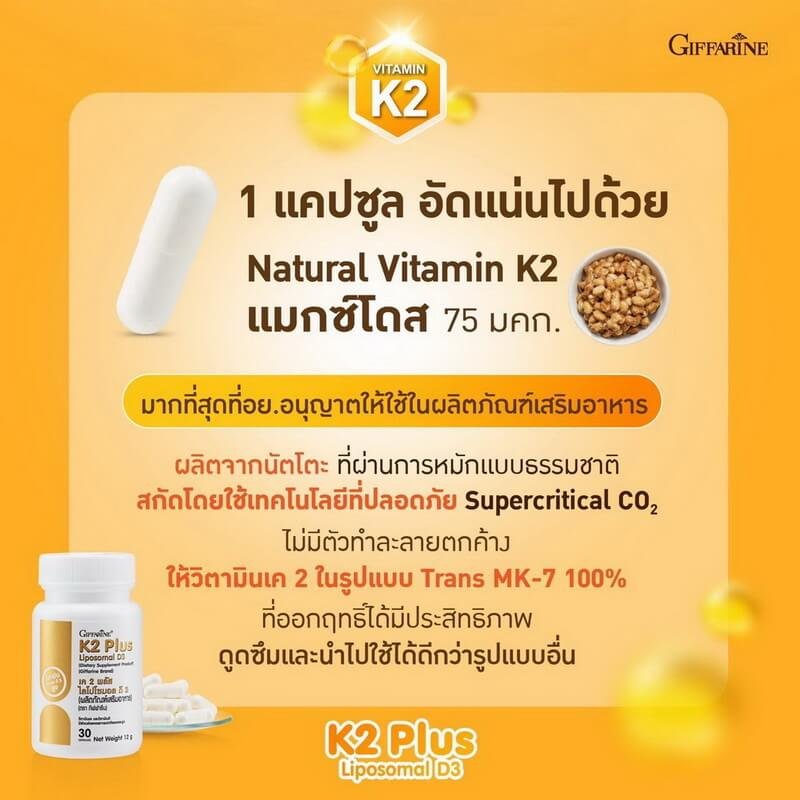 ส่วนประกอบสำคัญ วิตามินเค 2 แมกซ์โดส 75 มคก. ในผลิตภัณฑ์กิฟฟารีน เค 2 พลัส ซึ่งสกัดจากนัตโตะธรรมชาติ ปลอดภัยและดูดซึมได้ดี