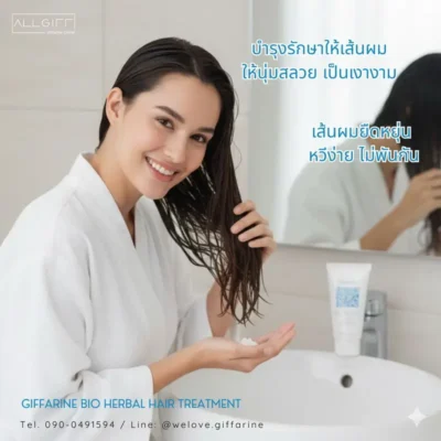 ผู้หญิงผมสวยสุขภาพดีกำลังใช้ ทรีทเมนท์ กิฟฟารีน ไบโอ เฮอร์เบิล ช่วยให้ผมนุ่มสลวย เป็นเงางาม