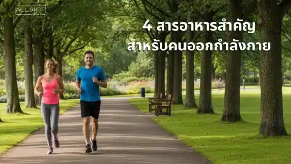 ชายหญิงกำลังวิ่งจ็อกกิ้งในสวนสาธารณะ - ภาพปกบทความ 4 สารอาหารสำคัญสำหรับคนออกกำลังกาย