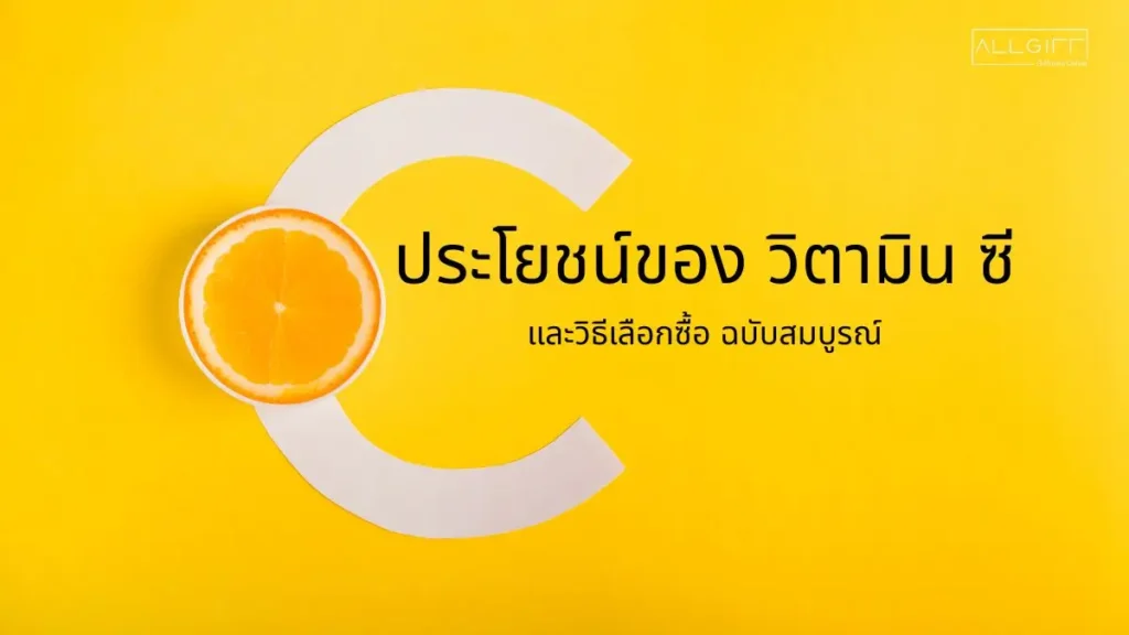 ประโยชน์ของวิตามินซี และวิธีเลือกซื้อ ฉบับสมบูรณ์ แสดงด้วยตัวอักษร C และผลส้ม