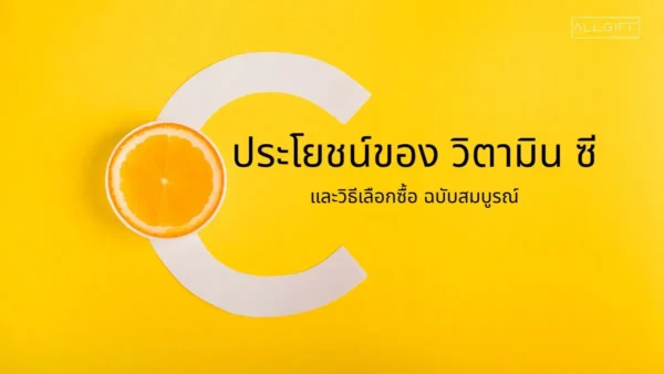 ประโยชน์ของวิตามินซี และวิธีเลือกซื้อ ฉบับสมบูรณ์ แสดงด้วยตัวอักษร C และผลส้ม