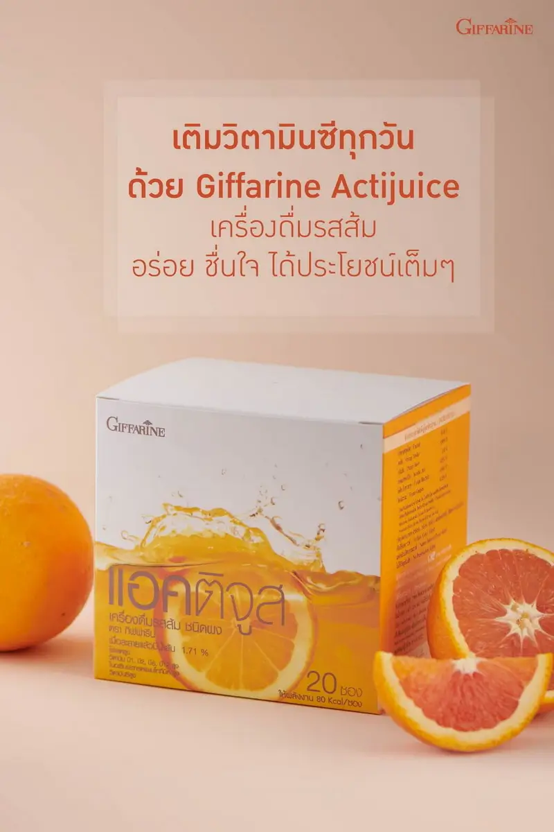 กล่องเครื่องดื่มวิตามินซี แอคติจูส กิฟฟารีน จัดวางคู่กับส้มสด เพื่อแสดงถึงรสชาติและคุณประโยชน์