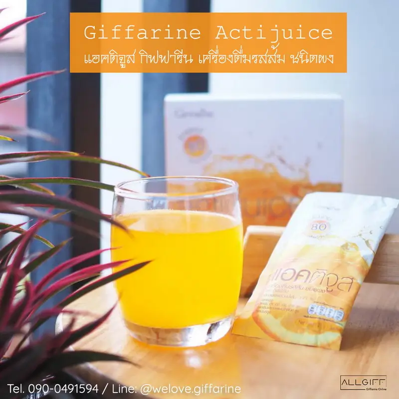 ซองแอคติจูส กิฟฟารีน วางคู่กับเครื่องดื่มที่ชงเสร็จแล้วในแก้วใส พร้อมดื่มได้ทันที