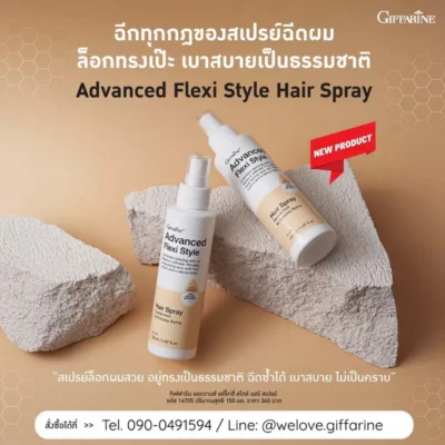 สเปรย์ฉีดผม กิฟฟารีน Advanced Flexi Style ล็อคทรงเป๊ะ เบาสบายเป็นธรรมชาติ ฉีดซ้ำได้ไม่เป็นคราบ