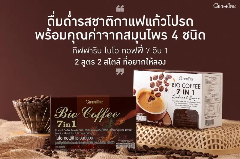 โปรโมชั่น กาแฟ 7 in 1 กิฟฟารีน ไบโอ คอฟฟี่ 2 สูตร ออริจินัล และน้ำตาลน้อย