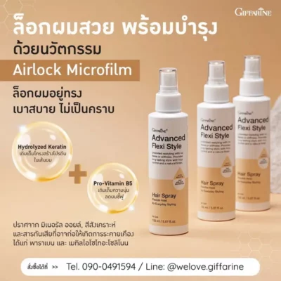 นวัตกรรม Airlock Microfilm ในสเปรย์ฉีดผม กิฟฟารีน ช่วยล็อคผมอยู่ทรง เบาสบาย ไม่เป็นคราบ พร้อมบำรุงผม