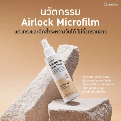 สเปรย์ฉีดผม กิฟฟารีน ใช้นวัตกรรม Airlock Microfilm สามารถแต่งทรงและฉีดซ้ำระหว่างวันได้ ไม่ทิ้งคราบขาว