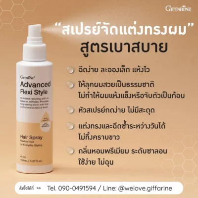 คุณสมบัติเด่นของสเปรย์ฉีดผม กิฟฟารีน สูตรเบาสบาย ให้ลุคธรรมชาติ ไม่แข็งเป็นก้อน กลิ่นหอมพรีเมียม