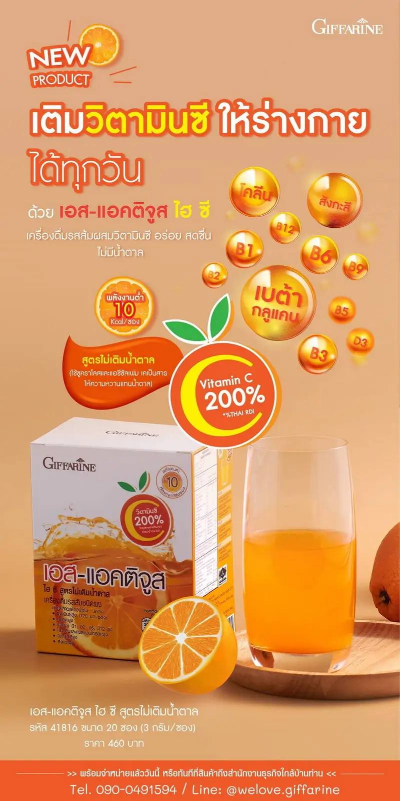 เติมวิตามินซีให้ร่างกายทุกวันด้วย กิฟฟารีน เอส-แอคติจูส ไฮ-ซี ที่อุดมด้วยวิตามินและแร่ธาตุหลายชนิด