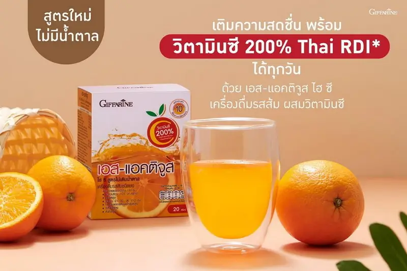 กิฟฟารีน เอส-แอคติจูส ไฮ-ซี สูตรใหม่ไม่มีน้ำตาล พร้อมวิตามินซีสูง 200% Thai RDI
