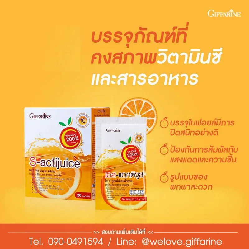 บรรจุภัณฑ์ซองฟอยล์ของ เอส-แอคติจูส ไฮ-ซี ช่วยเก็บรักษาวิตามินซีและสารอาหารให้คงคุณภาพ