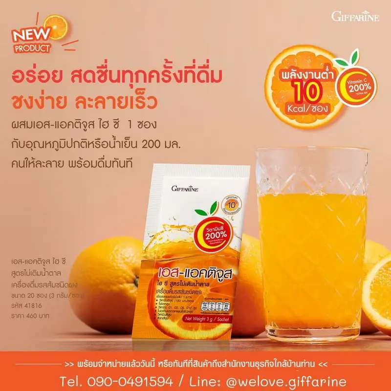 เครื่องดื่มรสส้ม เอส-แอคติจูส ไฮ-ซี อร่อยสดชื่น พลังงานต่ำเพียง 10 Kcal และชงง่าย