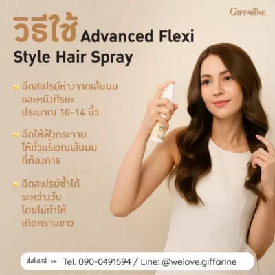 นางแบบสาธิตวิธีใช้สเปรย์ฉีดผม กิฟฟารีน Advanced Flexi Style โดยฉีดซ้ำได้ระหว่างวัน ไม่ทำให้เกิดคราบขาว